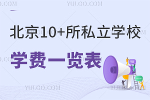 北京10+所私立学校学费一览表汇总!附招生简章