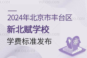 2024年北京市丰台区新北赋学校学费标准发布（含小、初、高）