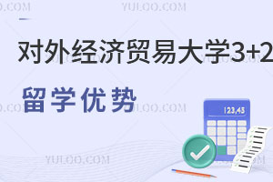 对外经济贸易大学3+2留学优势有哪些?学历能进行认证吗?