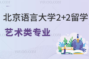北京语言大学2+2留学项目艺术类专业有哪些？