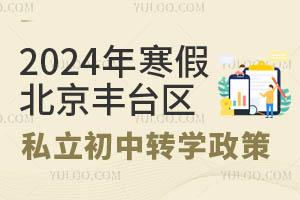 2024年寒假北京丰台区私立初中转学政策!这几点家长要关注