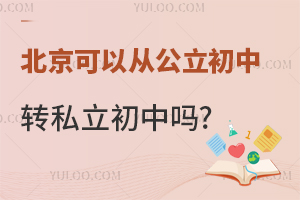 �ӱ�����������תѧ��˽��ѧУ���п�����