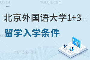 北京外国语大学国际本科1+3留学欧洲复语实验班入学条件