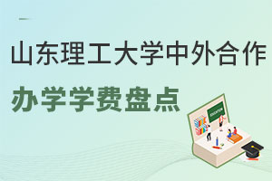 山东理工大学中外合作办学学费盘点