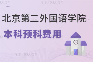 北京第二外国语学院世界名校本科预科项目费用是多少？