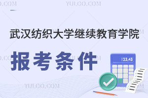 武汉纺织大学继续教育学院报考条件