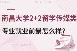 南昌大学2+2留学传媒类专业就业前景怎么样？