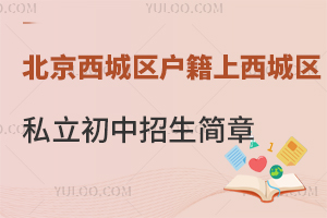 北京西城区户籍上西城区私立初中招生简章一览!