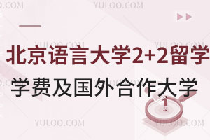 北京语言大学2+2留学学费是多少？国外合作大学有哪些？