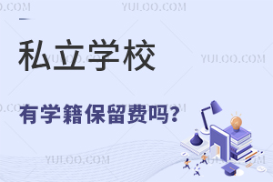 ˽��ѧУ��ѧ����������?ע��������ʲô?