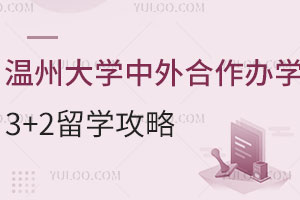 温州大学中外合作办学3+2留学攻略