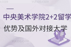 中央美术学院2+2留学优势有哪些?能对接国外哪些大学?