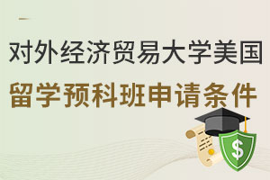 对外经济贸易大学美国留学预科班申请条件有哪些？
