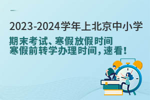 2023-2024ѧϱСѧĩԡٷżʱ䡢ǰתѧʱȫ¯ٿ!