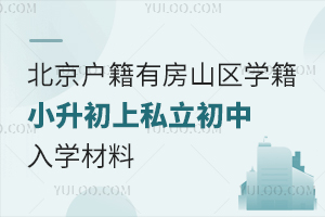 北京户籍有房山区学籍小升初上私立初中入学材料盘点
