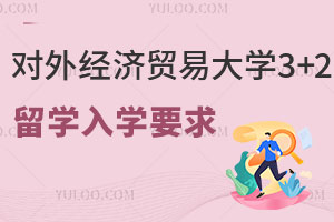 对外经济贸易大学3+2出国留学入学要求是什么？