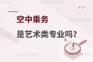 空中乘務是藝術類專業嗎?