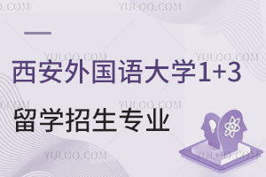 西安外国语大学马来西亚1+3留学招生专业汇总