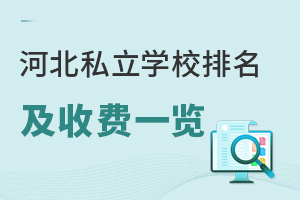 2024—2025年河北私立学校排名及收费一览!面向全国招生不限户籍