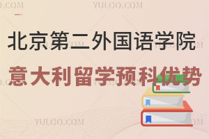 北京第二外国语学院意大利留学预科优势有哪些？