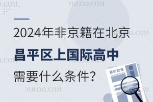  What are the requirements for non Beijing citizens to attend the International High School in Changping District of Beijing in 2024?