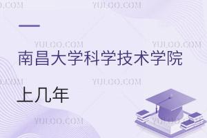 南昌大学科学技术学院上几年