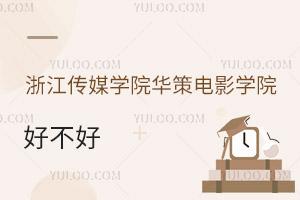 浙江传媒学院华策电影学院好不好