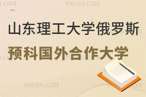山东理工大学俄罗斯留学预科国外合作大学
