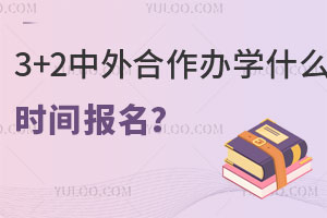 3+2ѧʲôʱ䱨