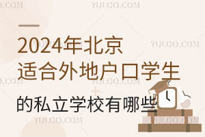 2024年北京适合外地户口学生就读的私立学校有哪些?附学费标准