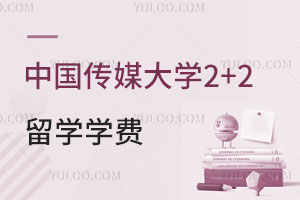 中国传媒大学DAP国际本科2+2留学学费及招生要求