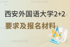 西安外国语大学2+2国际本科招生要求及报名材料