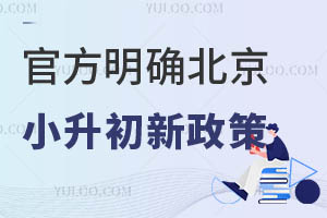 官方明确北京小升初新政策!2024择校必读