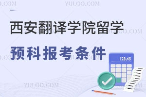 西安翻译学院泰国东南亚大学留学预科报考条件