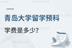 青岛大学留学预科学费是多少呢？