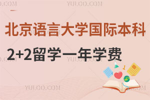 北京语言大学国际本科2+2留学一年学费是多少？