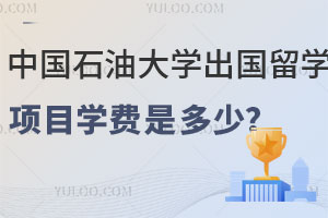 中国石油大学出国留学项目学费是多少？可以学历认证吗？