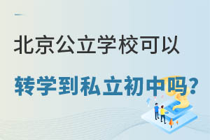 ��������ѧУ����תѧ��˽��������Ҫ������ЩҪ��