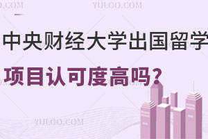 中央财经大学出国留学项目认可度高吗？