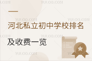 河北私立初中学校排名及收费一览!附招生简章