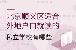 ����˳�����ʺ���ػ��ھͶ���˽��ѧУ����Щ����ѧ�ѱ�׼