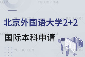 北京外国语大学海外学分豁免2+2国际本科项目如何申请？