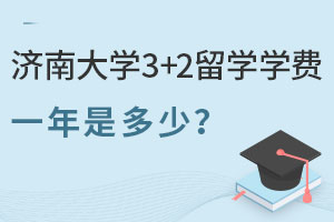 济南大学3+2留学学费一年是多少？