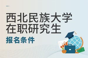 西北民族大学在职研究生招生条件