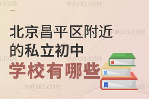 北京昌平区附近的私立初中学校有哪些?学费贵不贵?