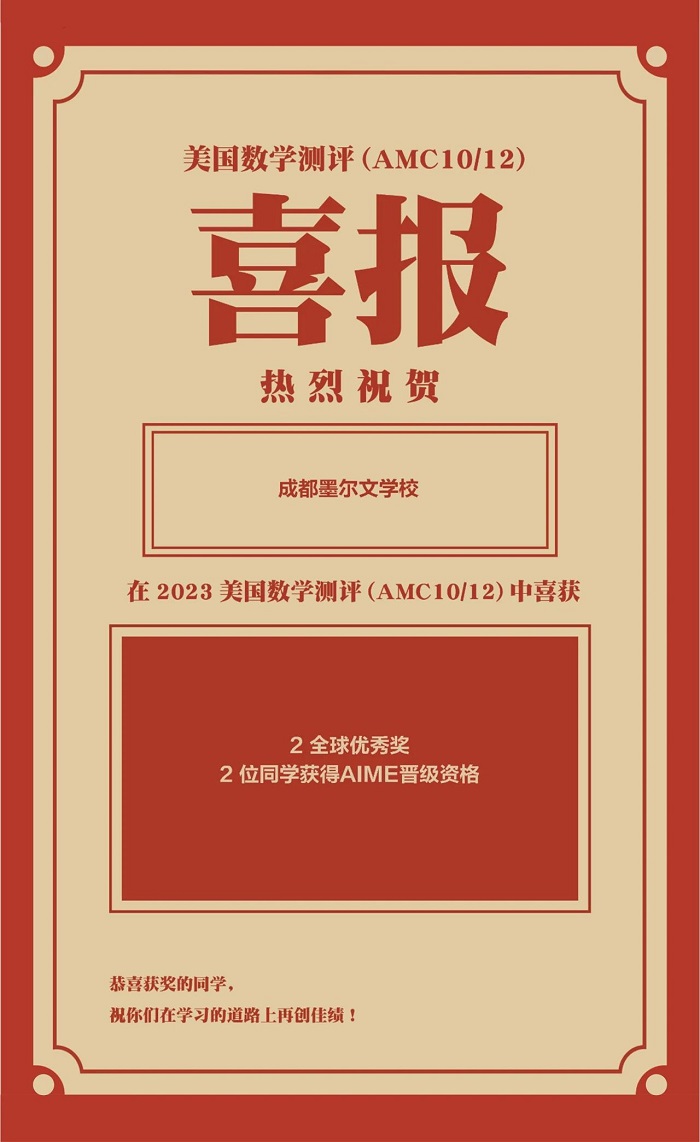 成都墨尔文学校竞赛获奖