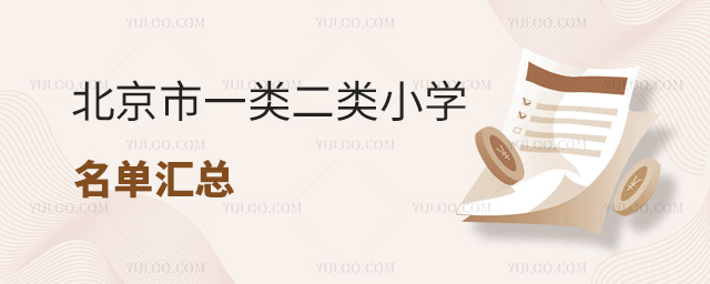 北京市一类二类小学名单汇总53.jpg