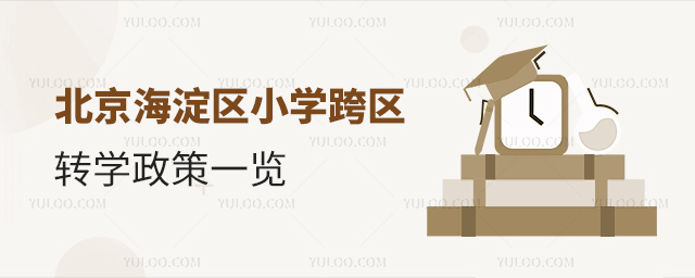 北京海淀区小学跨区转学政策一览