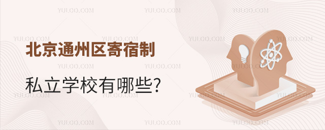 北京通州区寄宿制私立学校有哪些