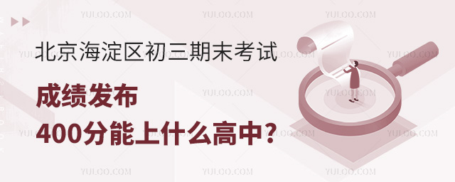 海淀区初三期末考试400分能上什么高中